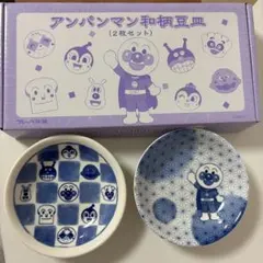 アンパンマン 和柄豆皿　2枚セット