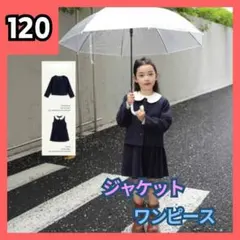 ワンピース　ジャケット フォーマル　2点セット　卒園式 入学式 120 紺