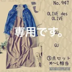 ケイティ様専用です。#947 M-L③点セット コーデ売り　春のデニム