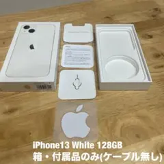 iPhone 13 ホワイト 128GB 箱・付属品のみ