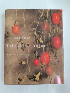 2026年最新】野十郎の人気アイテム - メルカリ