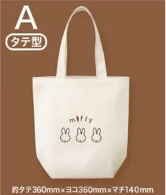 新品　フジパン　ミッフィーえらべるコットントート　タテ型