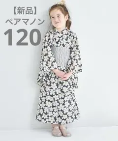 《新品★ラスト1点》ペアマノン 120cm 浴衣　ブラックフラワー