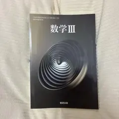 数学III 数研出版