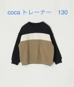 coca トレーナー