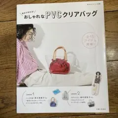 自分で作れる!おしゃれなPVCクリアバッグ