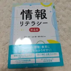 情報リテラシー 第4版