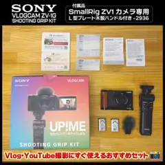 2026年最新】vlogcam sony シューティンググリップキット zv-1gの人気