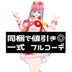 同梱200円 アイプリバース おとめマーガレット 一式 フルコーデ