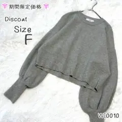 【週末限定】Discoat グレー スウェット ニット 長袖 シンプル F