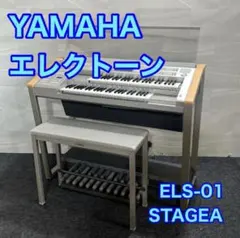 YAMAHA Electone STAGEA ELS-01C 本体 - メルカリ