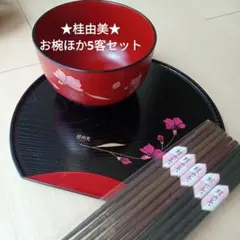 ★桂由美★お椀ほか5客セット