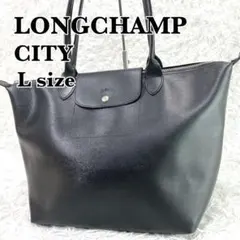 LONGCHAMP　ロンシャン　ル・プリアージュ　シティ　Lサイズ　ブラック
