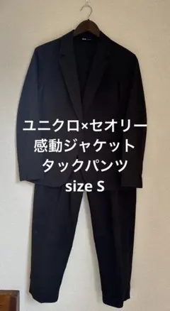 ユニクロ セオリー 感動ジャケット 感動タックイージーパンツ セット S