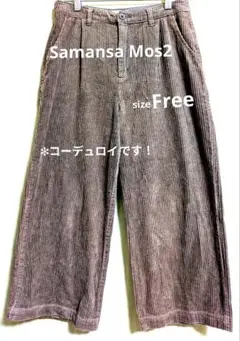 Samansa Mos2 レディース　コーデュロイストレートワイドパンツ　F 茶
