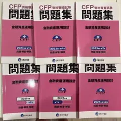 CFP資格審査試験 問題集 金融資産運用設計 6冊セット