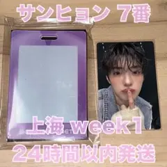 上海 一週目 ボイプラ ボイプラ2 アーカイブ展 サンヒョン 7番 トレカ