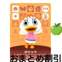 あつまれどうぶつの森amiiboカード373【のりっぺ】元気アヒルあつ森どう森