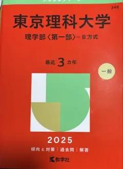 赤本 明治大学 東京理科大学 立教大学 上智大学 上智大学（理工学部） (2025年版大学赤本シリーズ) | 教学社編集
