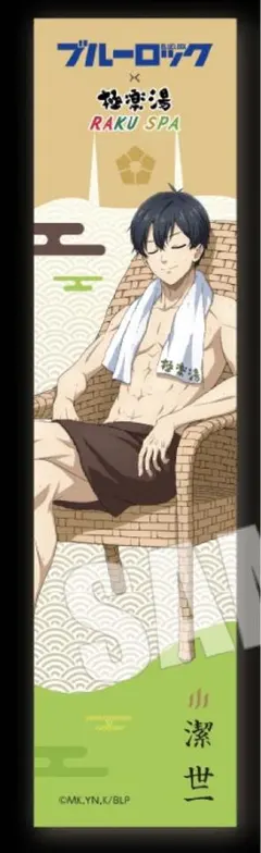 潔世一 極楽湯 タオル ブルーロック