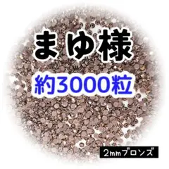 まゆ 様・専用