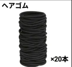黒ヘアゴム 20本セット 直径5cm