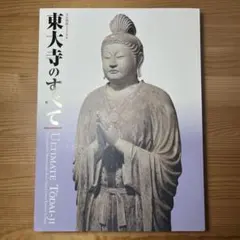 平山郁夫 陶版画 薬師寺 東塔 - メルカリ