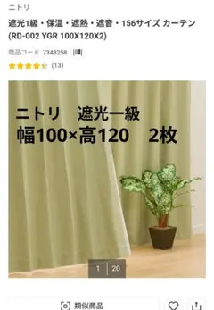 ニトリ 遮光1級カーテン グリーン 丈120cm