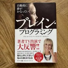 自動的に夢がかなっていく ブレイン・プログラミング アラン・ピーズ