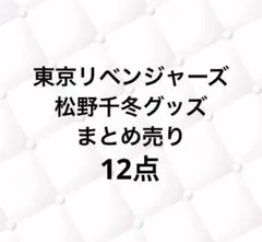 東リべ 松野千冬 アクスタ まとめ売り