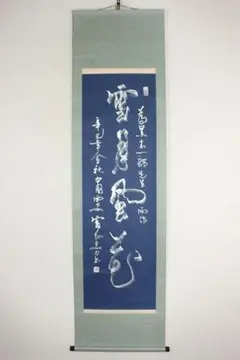 山縣有朋 画賛 号含雪 寿老人 掛軸 掛け軸 日本画 Bz-11 - メルカリ