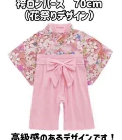 子供用袴ロンパース（花祭り）70cm 袴風　和装 お食い初め　ひな祭り