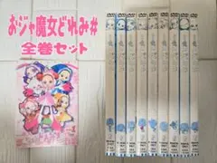 おジャ魔女どれみ♯(しゃーぷっ)　全巻セット　レンタル　DVD