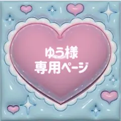 【ゆう】さま ぷっくりネームボード