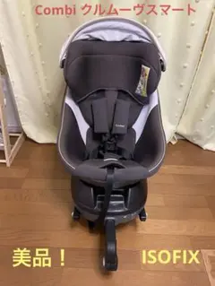 Combi クルムーヴスマート360度回転式チャイルドシート ISOFIX対応