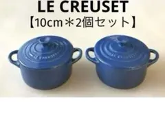 ＊LE CREUSET＊ミニココット＊10cm＊BLUE＊【2個セット】＊送料込のサムネイル