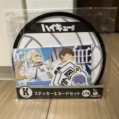 ハッピーくじ　ハイキュー!! K賞　鴎台