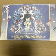 冨岡義勇 バースデーポストカード ポスカ