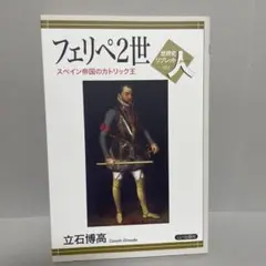 フェリペ2世 スペイン帝国のカトリック王　世界史リブレット
