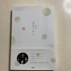 地球の新しい愛し方 あるだけでLOVEを感じられる本