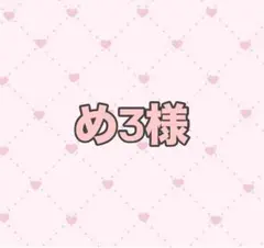 めƷ様専用ページ