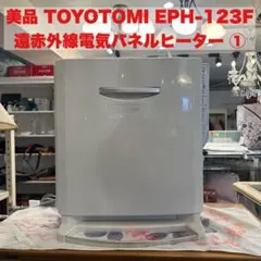TOYOTOMI 遠赤外線 電気パネルヒーター EPH-123F ③ - メルカリ
