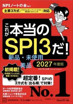 【美品】これが本当のSPI3だ！ 2027年度版　就活