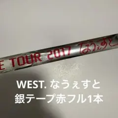 WEST. なうぇすと　銀テ　フル1本 赤　重岡大毅