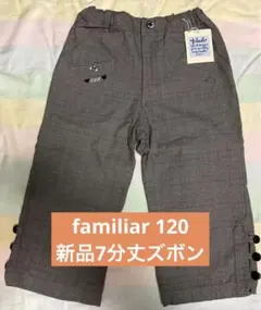 [familiar]120 新品7分丈ズボン 春秋