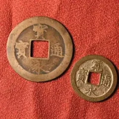 宝永五年銭「宝永通宝」4枚 極稀少 珍字極印入 四種完全揃品 M42 宝永五年銭「宝永通宝」4枚 極稀少 珍字極印入 四種