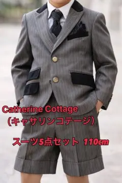キャサリンコテージ 男子キッズフォーマルスーツ
