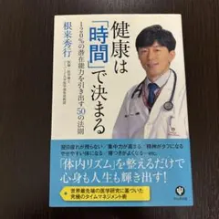 健康は「時間」で決まる 120%の潜在能力を引き出す50の法則