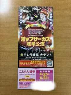 ポップサーカス岐阜公演 チケットのサムネイル