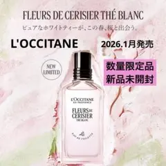 【数量限定・新品未開封】ロクシタン テ・ブラン サクラ オードトワレ 50mL